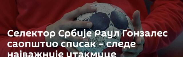 Селектор Србије Раул Гонзалес саопштио списак – следе најважније утакмице
