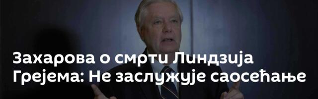 Захарова о смрти Линдзија Грејема: Не заслужује саосећање