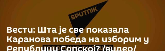 Вести: Шта је све показала Каранова победа на изборим у Републици Српској? /видео/