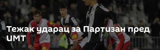 Тежак ударац за Партизан пред ИМТ