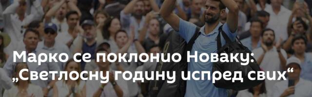 Марко се поклонио Новаку: „Светлосну годину испред свих“