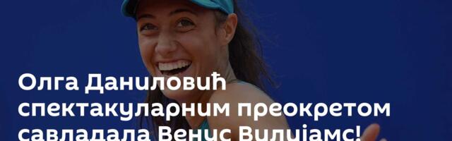 Олга Даниловић спектакуларним преокретом савладала Венус Вилијамс!