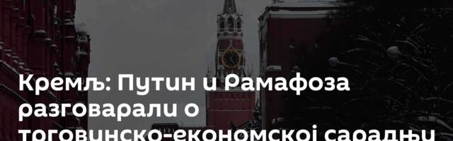 Кремљ: Путин и Рамафоза разговарали о трговинско-економској сарадњи и украјинској кризи