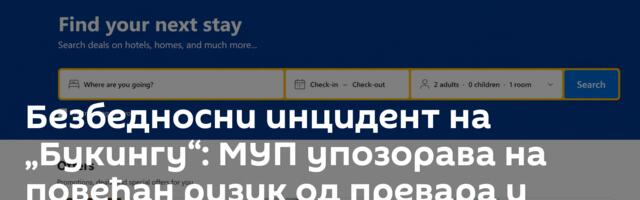 Безбедносни инцидент на „Букингу“: МУП упозорава на повећан ризик од превара и злоупотреба