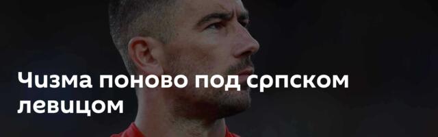 Чизма поново под српском левицом
