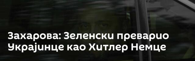 Захарова: Зеленски преварио Украјинце као Хитлер Немце