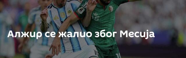 Алжир се жалио због Месија