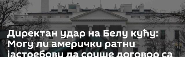 Директан удар на Белу кућу: Могу ли амерички ратни јастребови да сруше договор са Ираном