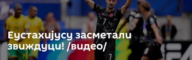 Еустахијусу засметали звиждуци! /видео/