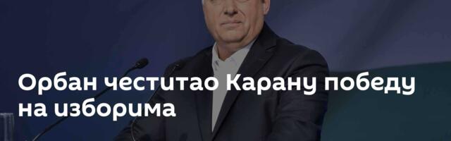 Орбан честитао Карану победу на изборима