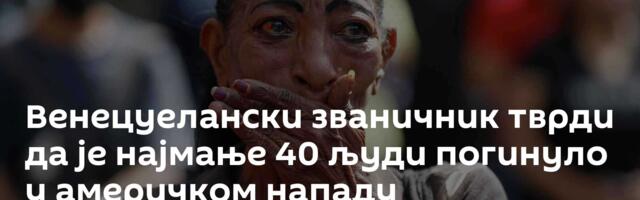 Венецуелански званичник тврди да је најмање 40 људи погинуло у америчком нападу