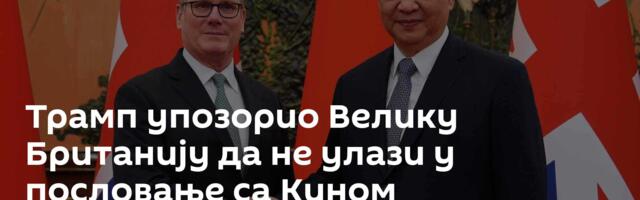Трамп упозорио Велику Британију да не улази у пословање са Кином