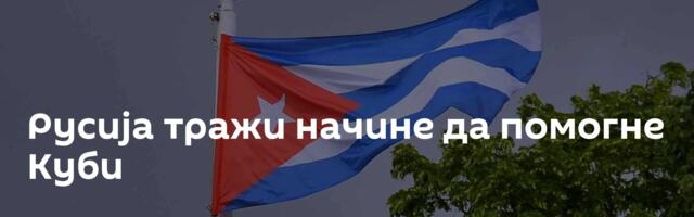 Русија тражи начине да помогне Куби