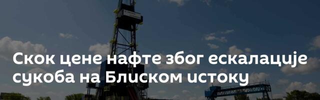 Скок цене нафте због ескалације сукоба на Блиском истоку