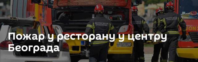 Пожар у ресторану у центру Београда