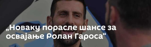 „Новаку порасле шансе за освајање Ролан Гароса“