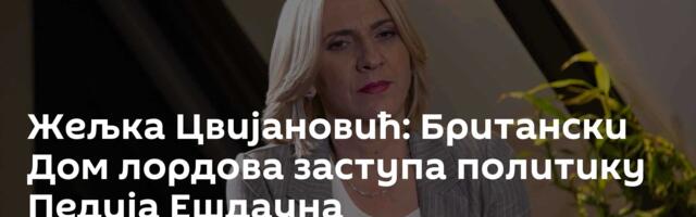 Жељка Цвијановић: Британски Дом лордова заступа политику Педија Ешдауна