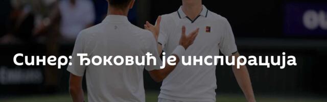 Синер: Ђоковић је инспирација