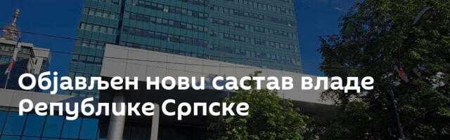 Објављен нови састав владе Републике Српске