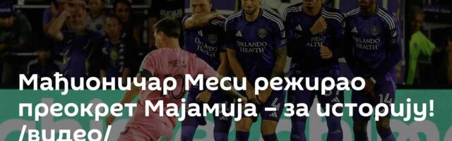 Мађионичар Меси режирао преокрет Мајамија – за историју! /видео/