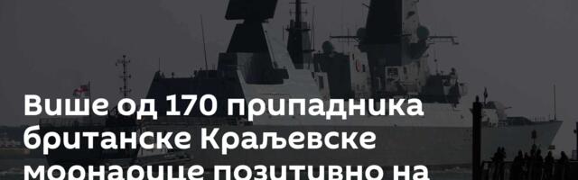 Више од 170 припадника британске Краљевске морнарице позитивно на наркотике