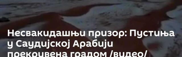 Несвакидашњи призор: Пустиња у Саудијској Арабији прекривена градом /видео/