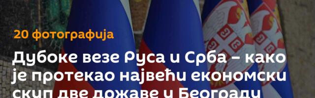 Дубоке везе Руса и Срба – како је протекао највећи економски скуп две државе у Београду