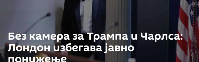 Без камера за Трампа и Чарлса: Лондон избегава јавно понижење