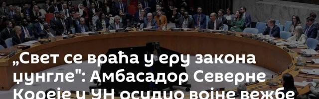 „Свет се враћа у еру закона џунгле": Амбасадор Северне Кореје у УН осудио војне вежбе САД и Сеула