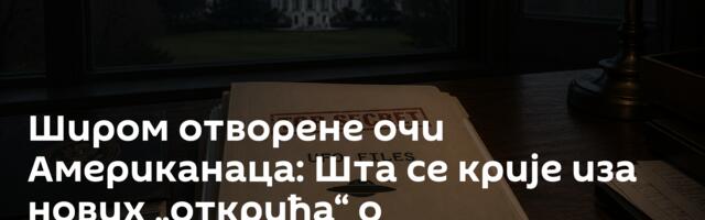 Широм отворене очи Американаца: Шта се крије иза нових „открића“ о ванземаљцима?