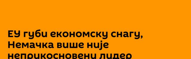 ЕУ губи економску снагу, Немачка више није неприкосновени лидер