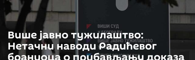 Више јавно тужилаштво: Нетачни наводи Радићевог браниоца о прибављању доказа