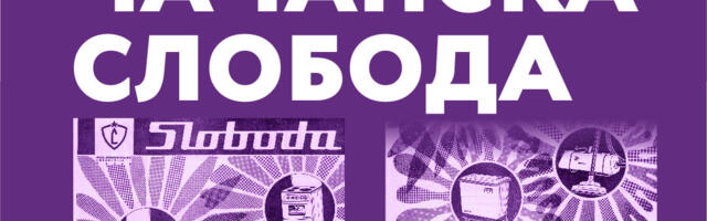Multimedijalna izložba “Čačanska Sloboda“