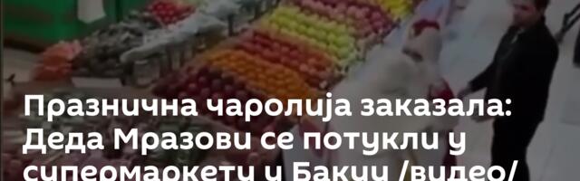 Празнична чаролија заказала: Деда Мразови се потукли у супермаркету у Бакуу /видео/