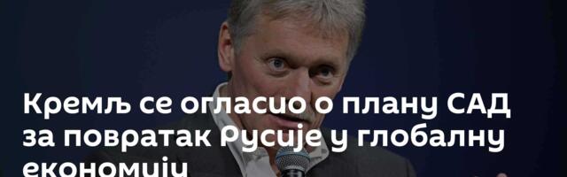 Кремљ се огласио о плану САД за повратак Русије у глобалну економију