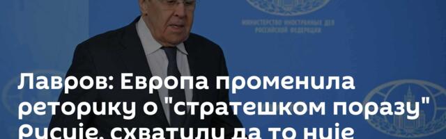 Лавров: Европа променила реторику о "стратешком поразу" Русије, схватили да то није могуће