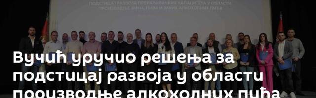 Вучић уручио решења за подстицај развоја у области производње алкохолних пића