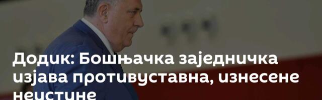 Додик: Бошњачка заједничка изјава противуставна, изнесене неистине