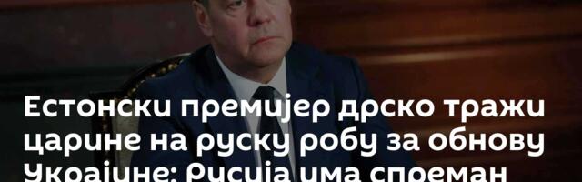 Естонски премијер дрско тражи царине на руску робу за обнову Украјине; Русија има спреман одговор