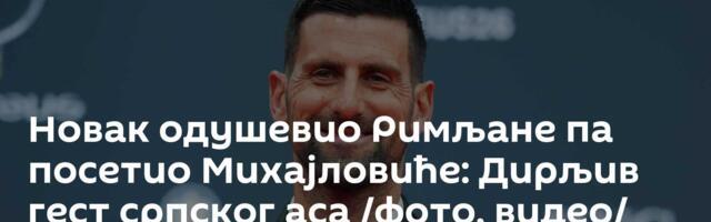 Новак одушевио Римљане па посетио Михајловиће: Дирљив гест српског аса /фото, видео/