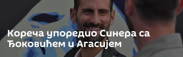 Кореча упоредио Синера са Ђоковићем и Агасијем