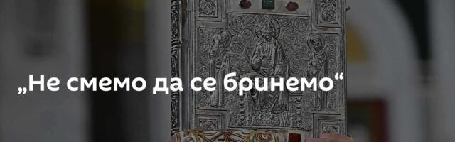 „Не смемо да се бринемо“