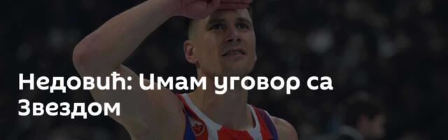 Недовић: Имам уговор са Звездом