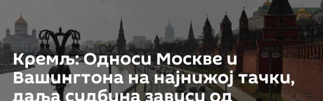 Кремљ: Односи Москве и Вашингтона на најнижој тачки, даља судбина зависи од руководства САД