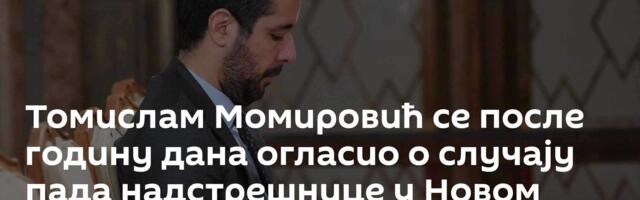 Томислам Момировић се после годину дана огласио о случају пада надстрешнице у Новом Саду
