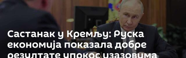 Састанак у Кремљу: Руска економија показала добре резултате упркос изазовима