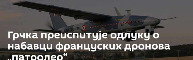 Грчка преиспитује одлуку о набавци француских дронова „патролер“