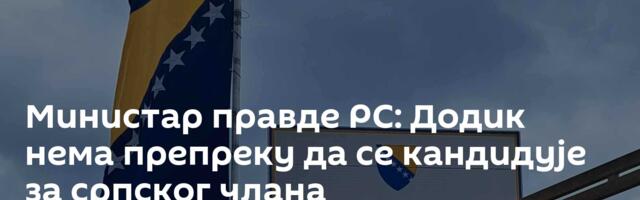 Министар правде РС: Додик нема препреку да се кандидује за српског члана Председништва БиХ