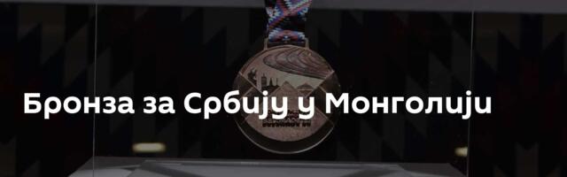 Бронза за Србију у Монголији