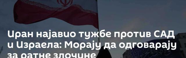 Иран најавио тужбе против САД и Израела: Морају да одговарају за ратне злочине